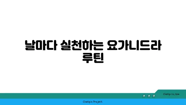 요가니드라로 깊은 휴식 취하기