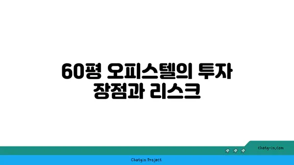 여의도 60평 오피스텔에 투자하기: 포괄적인 가이드