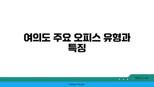 여의도 오피스 가격 비교: 예산에 맞는 이상적인 공간 찾기