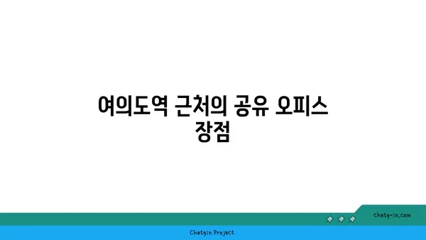 여의도역 공유 오피스, 교통편이 좋은 위치