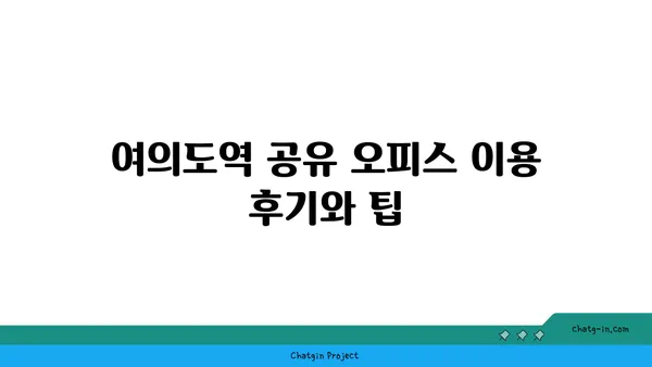 여의도역 공유 오피스, 교통편이 좋은 위치