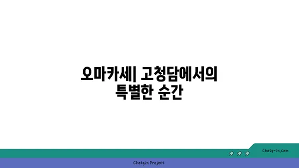 고청담 콜키지 프리, 여의도의 맛있는 고기 요리와 특별한 오마카세 경험