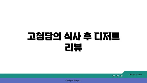 여의도 고청담 콜키지프리, 오마카세 추천 맛집