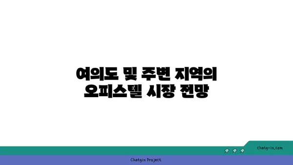 여의도의 비즈니스 성장을 위한 오피스 확대: 200평 이상 오피스텔