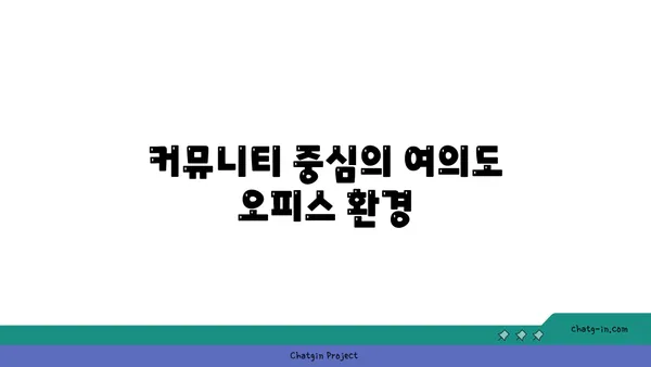 여의도 오피스는 전망만큼 중요, 최신 추세 업데이트