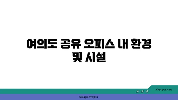여의도 공유 오피스 비교 후기