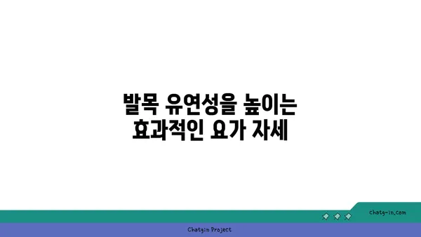 발목 유연성 강화를 위한 빈야사 요가 스트레칭법