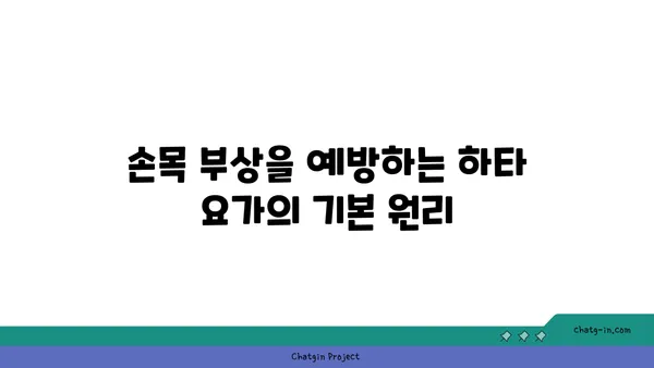 손목 부상 방지를 위한 하타 요가 동작