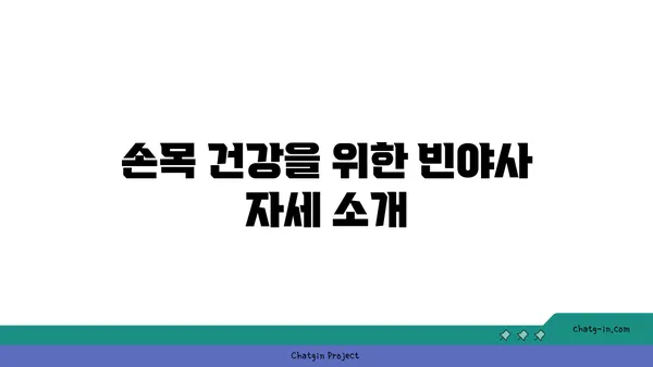 손목 건강을 위한 빈야사 요가 자세