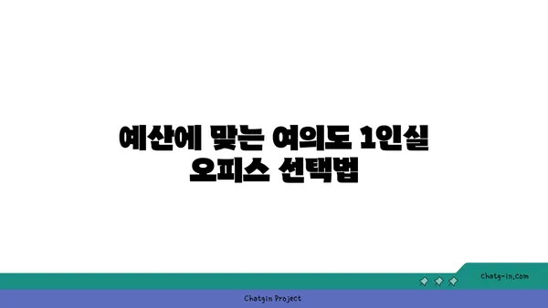 여의도 1인실 오피스 임대 비용: 프라이버시와 가격의 균형