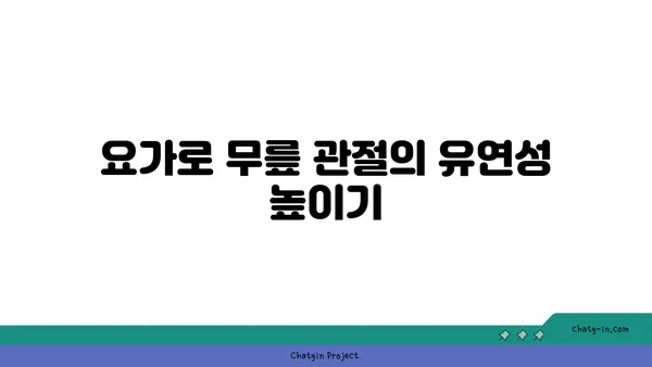 무릎 관절염 완화 요가 자세