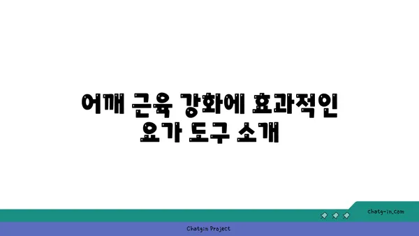 어깨 근육을 강화하는 요가 도구 사용법
