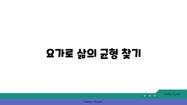 요가로 긍정적인 삶의 변화를 이끄는 법