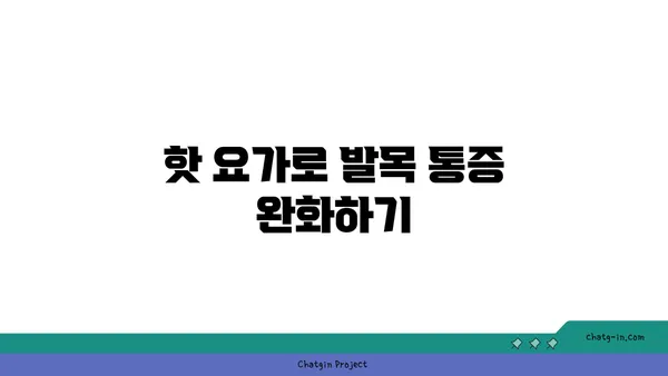 발목 건강을 위한 핫 요가 스트레칭