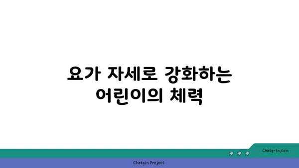 어린이 요가로 체력과 집중력 기르기