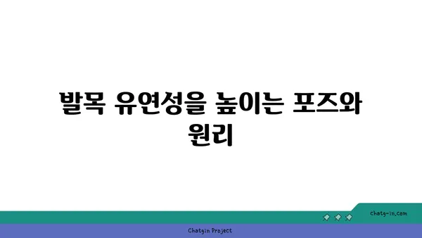 발목 유연성 강화를 위한 하타 요가 자세