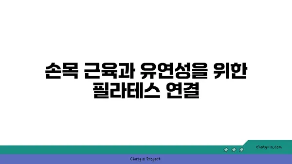 손목 근육 강화를 위한 아이엔가 요가 동작