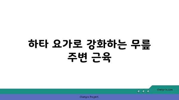 무릎 관절 보호를 위한 하타 요가 스트레칭