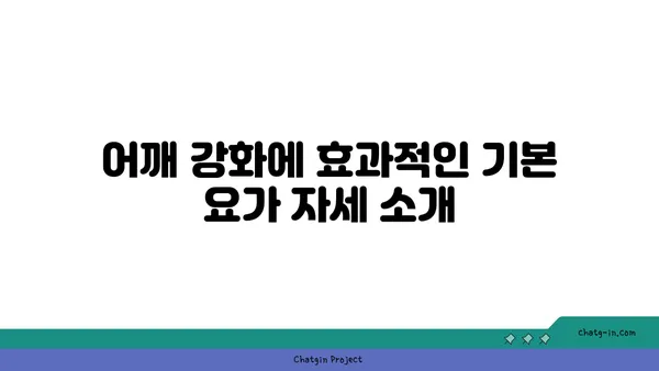 어깨 근육 강화를 위한 요가 루틴 추천