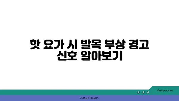 발목 부상을 방지하는 핫 요가 루틴