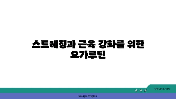 30대 남성의 근육 유지를 위한 요가
