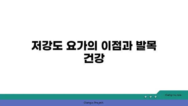 발목 유연성 강화를 위한 저강도 요가 루틴
