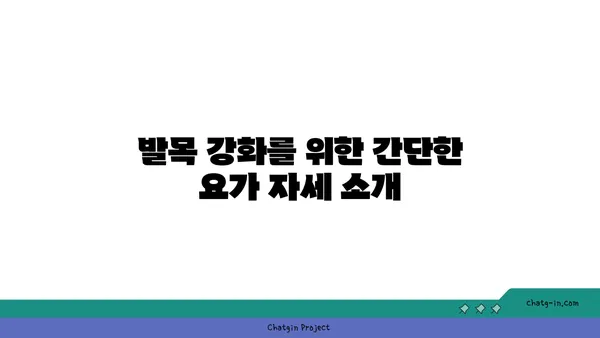 발목 관절 강화를 위한 요가 스트레칭