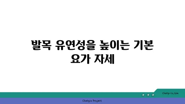 발목 유연성 강화를 위한 요가 자세 가이드