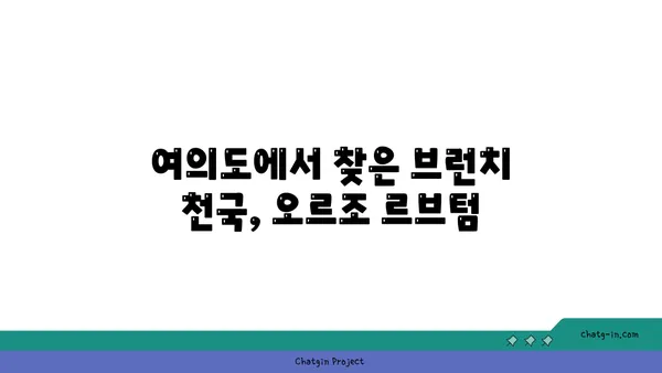 여의도맛집 오르조 르브텀의 브런치 카페 탐험