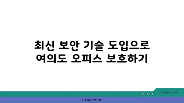 여의도 오피스 건물 보안 시스템: 안심과 보호를 위한 필수 요소