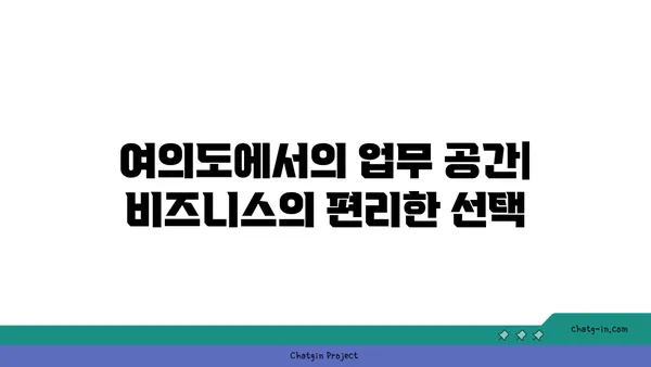 비즈니스의 중심에서 보내는 매력적인 시간, 패스트파이브여의도에서의 업무 공간