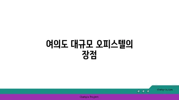 여의도 오피스 그 이상: 200평 이상의 대규모 오피스텔
