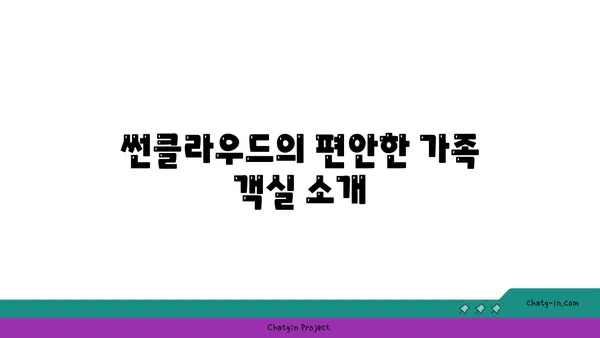 썬클라우드: 가족 친화적인 해운대 호텔
