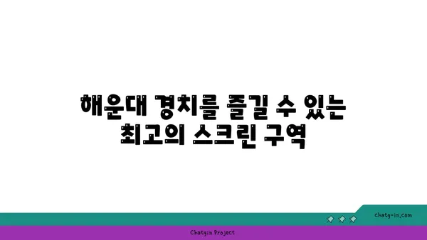 해운대에서 월드컵 경기 생중계를 보는 최고의 호텔