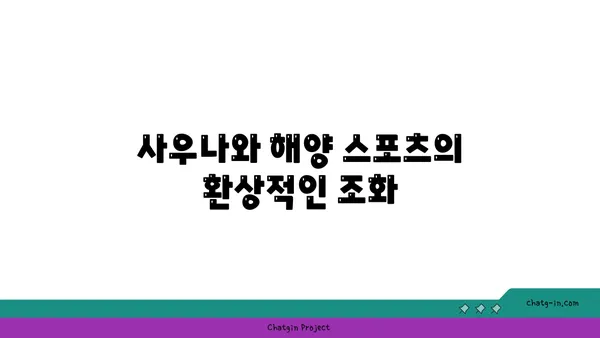 해변 옆에서 즐기는 해운대 사우나의 최고의 장점