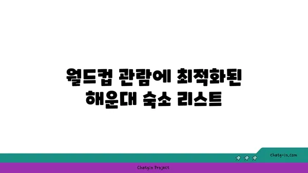 해운대에서 월드컵 경기 생중계 보는 최고의 숙소