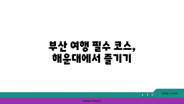 해운대 호텔가성비 해운대해수욕장 소노문해운대부산여행