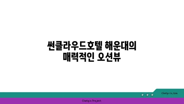 썬클라우드호텔 해운대: 오션뷰와 편의 시설이 갖춰진 가성비 좋은 숙소