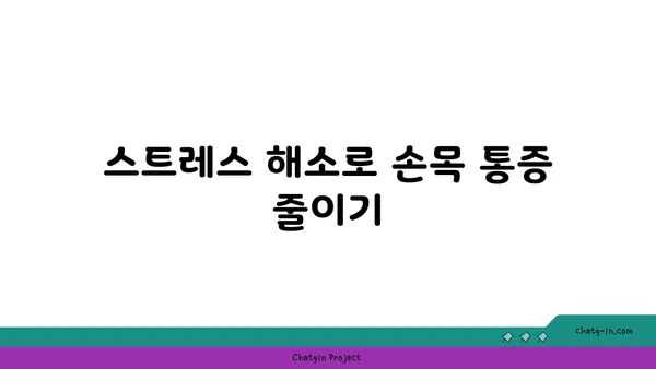 손목 통증 예방을 위한 요가 스트레칭법