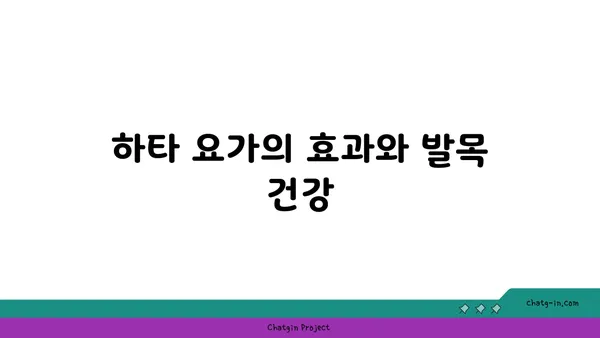 발목 통증 완화에 좋은 하타 요가 동작