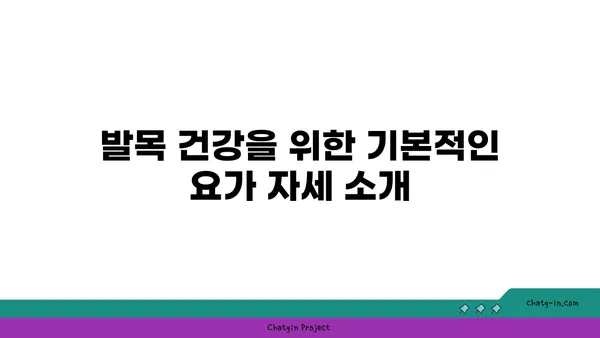 발목 통증 예방을 위한 아이엔가 요가 루틴