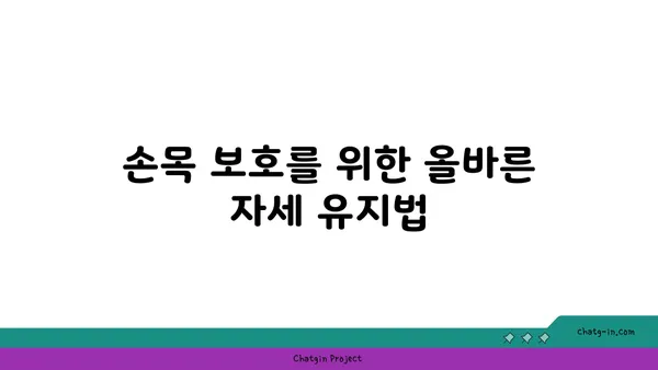 손목 관절 보호를 위한 요가 자세 가이드