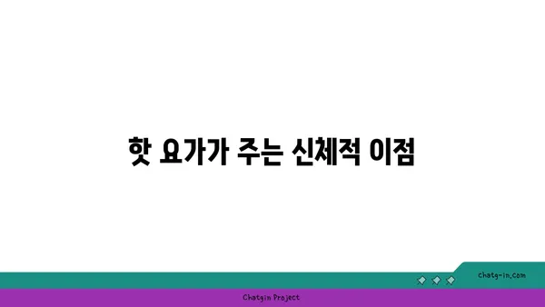 핫 요가의 이점과 주의해야 할 점