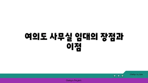 여의도에서 사무실 임대하기: 80평~150평 완벽한 공간 찾기