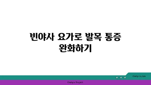 발목 유연성 강화를 위한 빈야사 요가 루틴