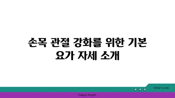 손목 관절 강화를 위한 요가 루틴