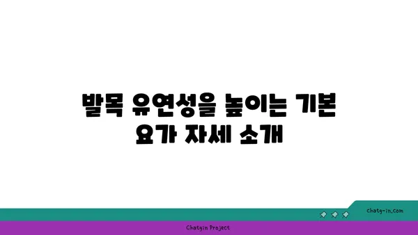 발목 유연성 강화를 위한 요가