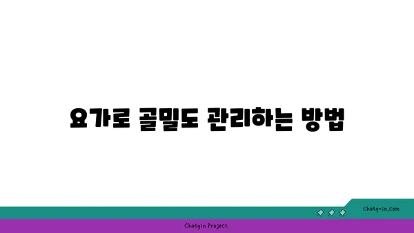 40대 여성을 위한 골밀도 유지 요가 동작
