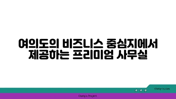 여의도 프리미엄 사무실 임대: 경쟁력 있는 비즈니스를 위한 고급스러운 환경