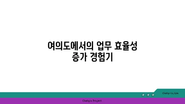 여의도 오피스 공유 공간 다양한 후기